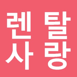 렌탈사랑