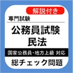 公務員試験 民法 過去問