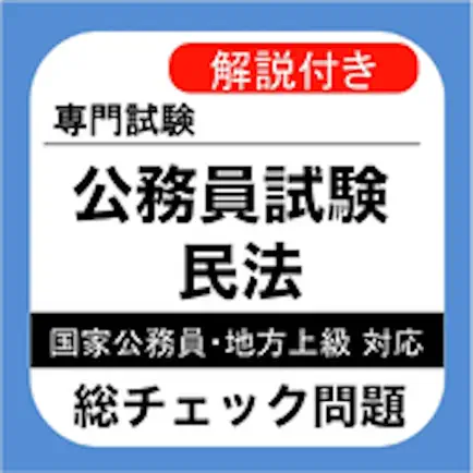 公務員試験 民法 過去問 Читы