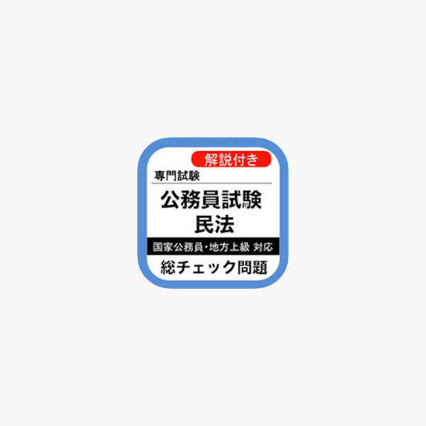 App Store 上的 公務員試験民法過去問