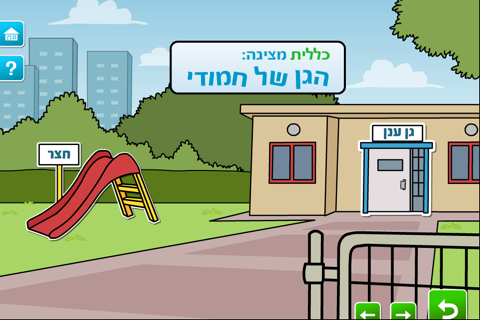 הגן של חמודי - náhled