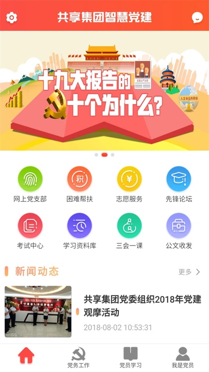 共享党建 screenshot-3