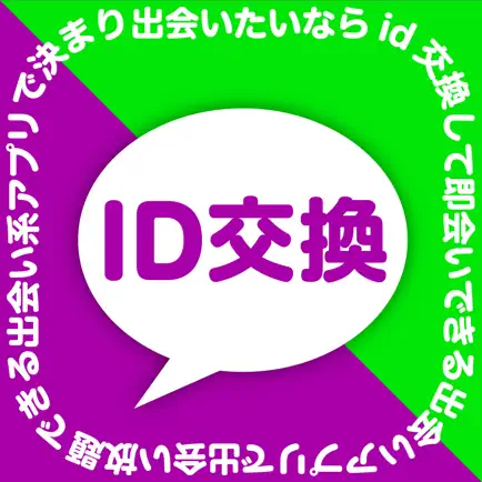 id交換 - 即会いできるid交換出会いアプリ Читы