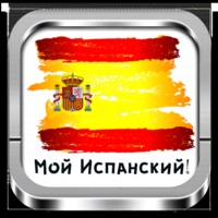 Мой Испанский! sur PC