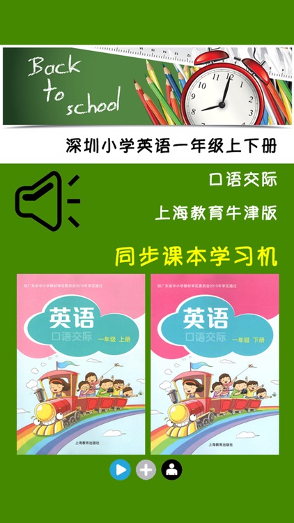 深圳小学英语口语交际一年级上下册 -同步课本学习机