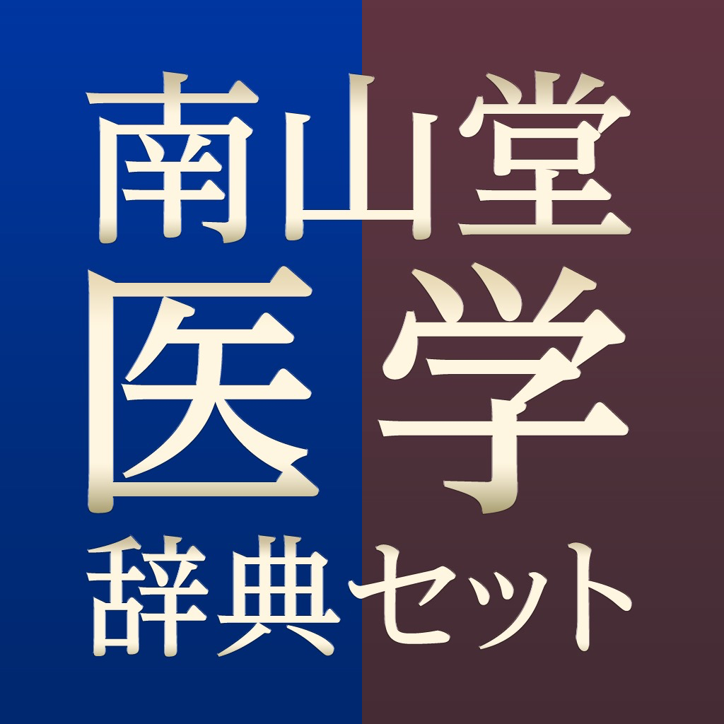 Get 南山堂医学辞典セット for iOS, iPhone, iPad Aso Report