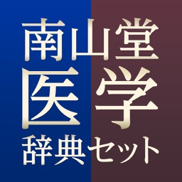 南山堂医学辞典セット