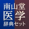 Get 南山堂医学辞典セット for iOS, iPhone, iPad Aso Report