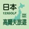 123Golf是世界第一個高爾夫旅遊APP，同時是最專業的日本高爾夫旅遊APP，為高爾夫愛好者提供日本多種高爾夫旅遊行程，包含240座以上球場完整資訊，並提供都會自由行、高爾夫渡假村、8人VIP、球隊等多樣化行程。最重要4人以上就可出發，所有預約最快一天完成！是球友期待已久的最效率化預約系統APP！