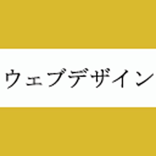 ウェブデザイン 統合版