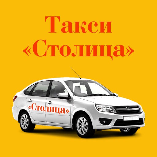 Такси Столица