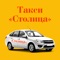 Приложение Такси Столица — самый современный способ вызова такси в Нальчике