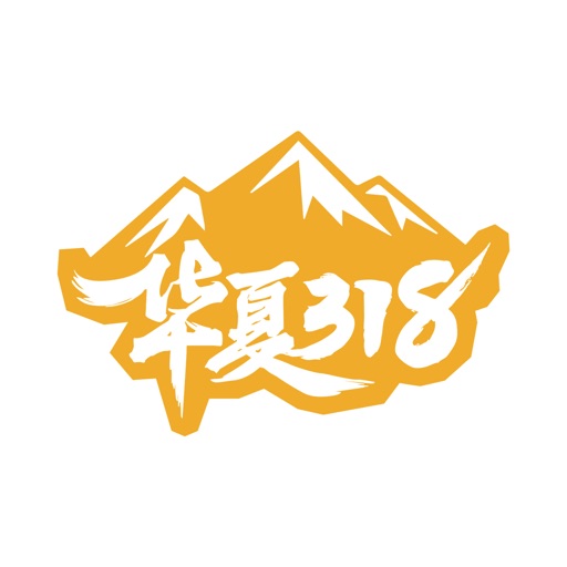华夏318领导端