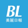 美麗日報 BLDaily.com