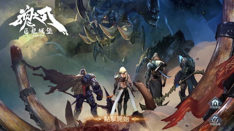 魂之刃:巨龍城堡
