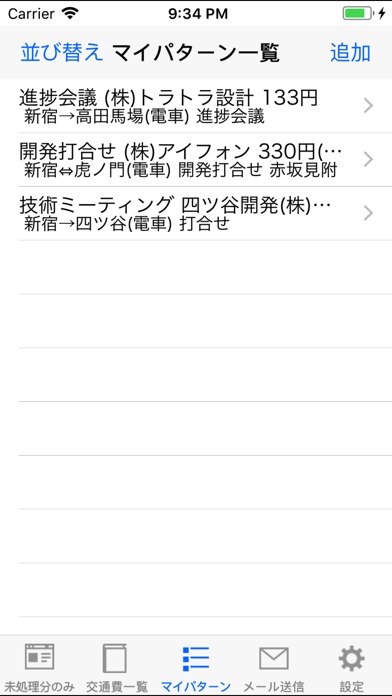 交通費MEMO screenshot1