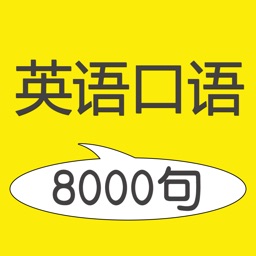 英语口语8000句 学英语听力背单词by Yanfeng Wang