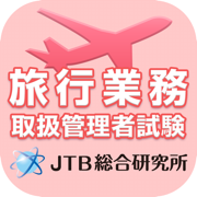旅行業務取扱管理者試験 2019