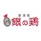 松山市平和通りの居酒屋「銀の鶏」の公式アプリです。  