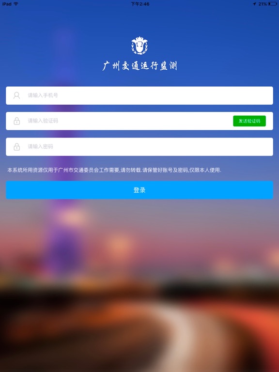 Screenshot #4 pour 广州交通运行监测