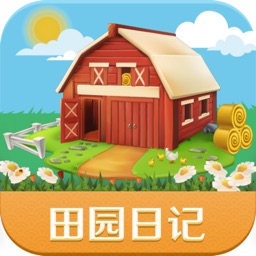 田园日记