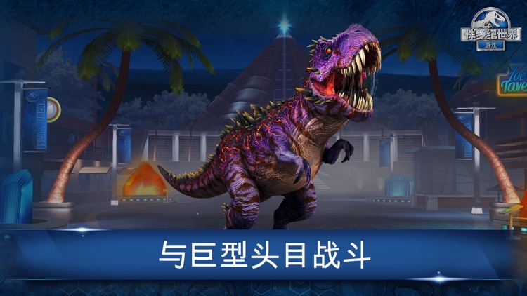 侏罗纪世界™: 游戏