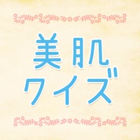 女子力アップ！美肌クイズ