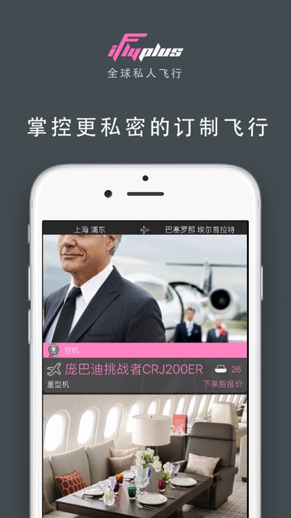 iFlyPlus|爱飞嘉私人飞机公务包机平台 screenshot-0