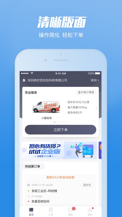 货拉拉企业版-拉货运输找货车的物流平台