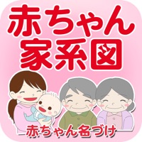 赤ちゃん家系図 - 家族・子どもの成長記録 pour PC