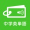 発音を聞きながらのタッチ入力でとても覚えやすい本格派中学生英単語学習アプリです!
