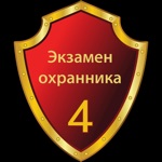 Экзамен охранника 4 разряда
