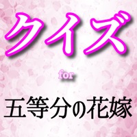 クイズfor五等分の花嫁 pour PC