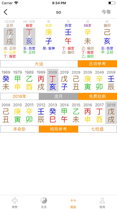 八字排盘专业版 screenshot 2