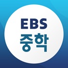 EBS 중학+