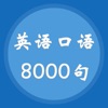 英语口语8000句-零基础跟我学