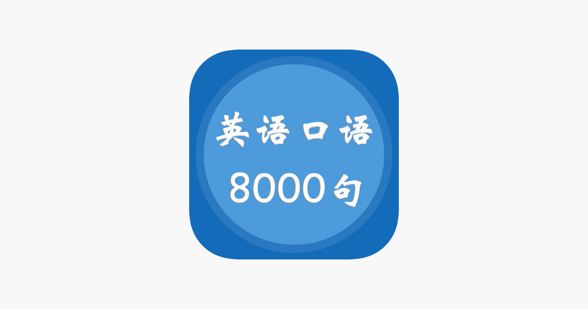 英语口语8000句 零基础跟我学on The App Store