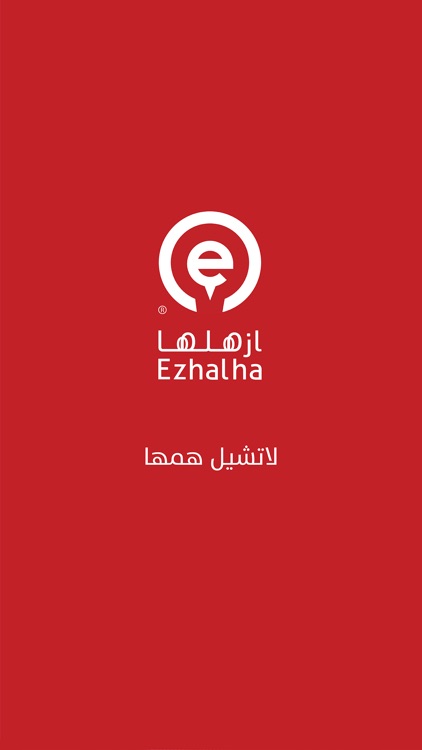 إزهلها screenshot-4