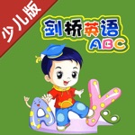 剑桥少儿英语口语入门 -学霸口袋学习助手