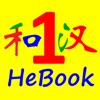 HSK HeChinese Book 1