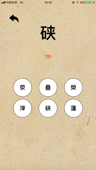 screenshot of 挑战繁体字吧！ 2