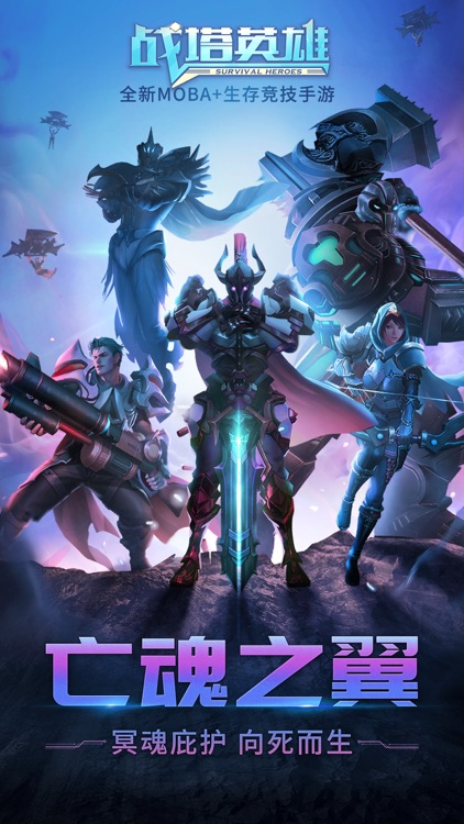 战塔英雄-全新MOBA+生存竞技手游