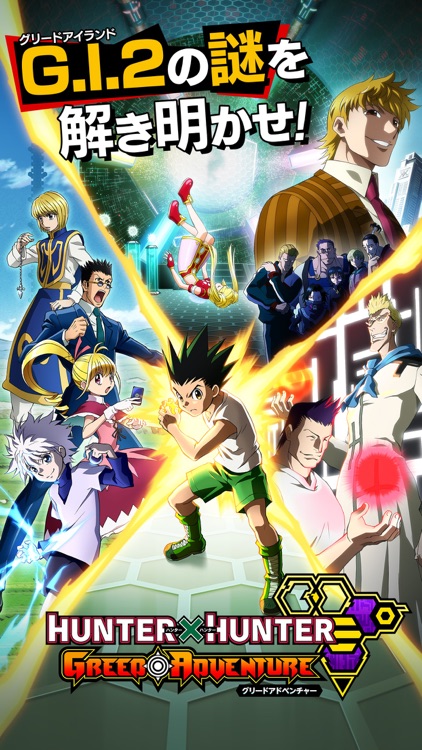 HUNTER×HUNTER グリードアドベンチャー