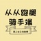 从从外卖配送端配送端是基于LBS技术一款物流运力平台,对接从从外卖配送端微信端订单,通过平台配送员,完成外卖订单配送业务。