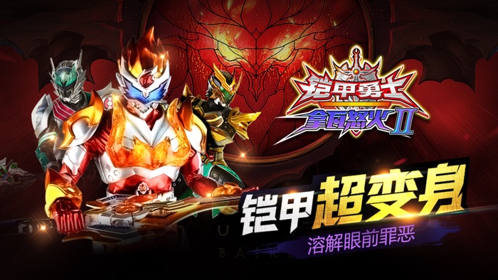 铠甲勇士拿瓦怒火2（官方正版）-铠甲英雄热血格斗大冲关