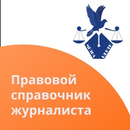 Правовой справочник журналиста