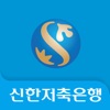 신한저축은행 스마트폰뱅킹