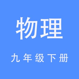 物理九年级下册