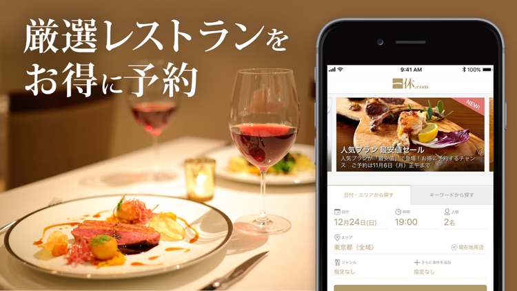 レストランを簡単予約!一休.comレストラン