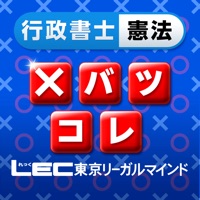 LEC 行政書士憲法 横溝トレーニング×バツ肢コレクション pour PC